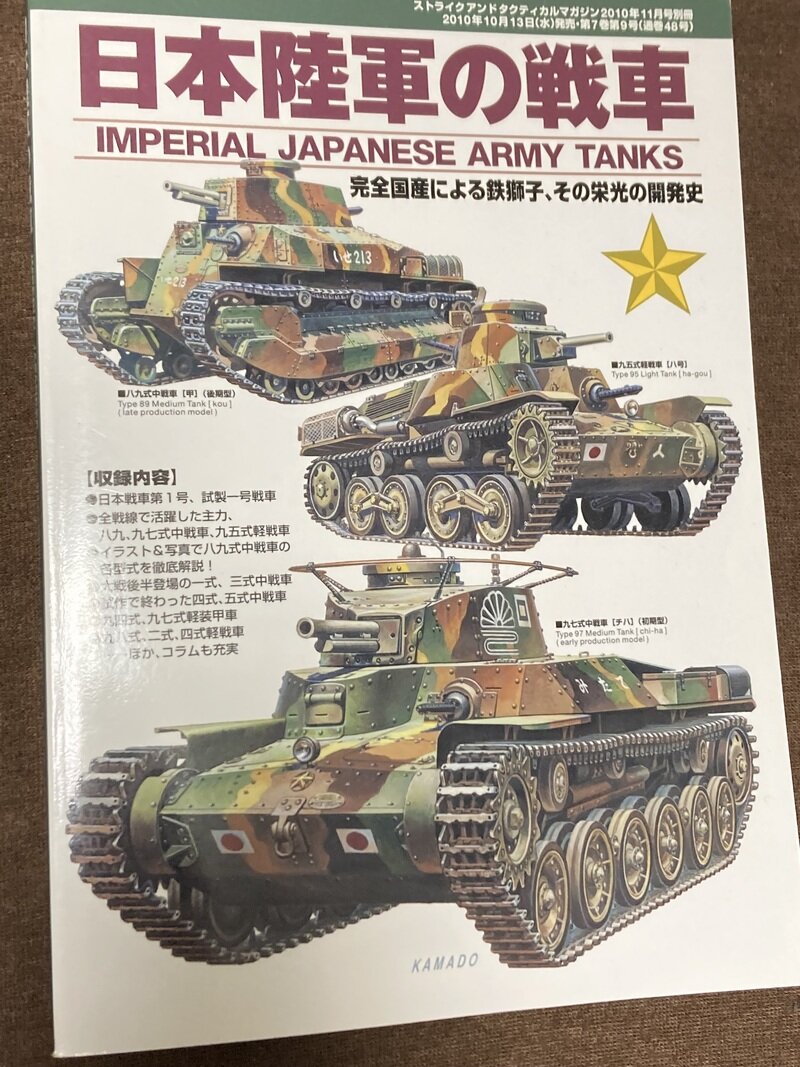 「日本陸軍の戦車」（ストライク＆タクティクルマガジン編）