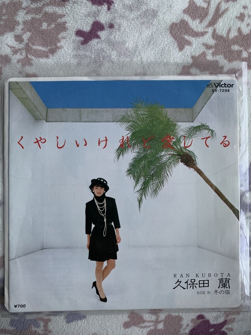 くやしいけれど愛してる／久保田蘭