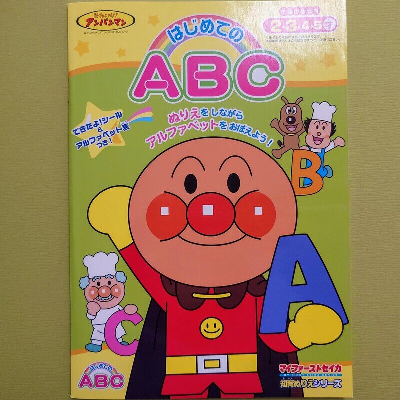 マイファーストセイカ　はじめてのABC