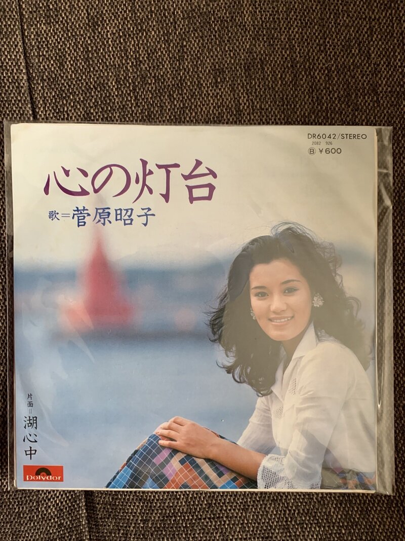 心の灯台／菅原昭子