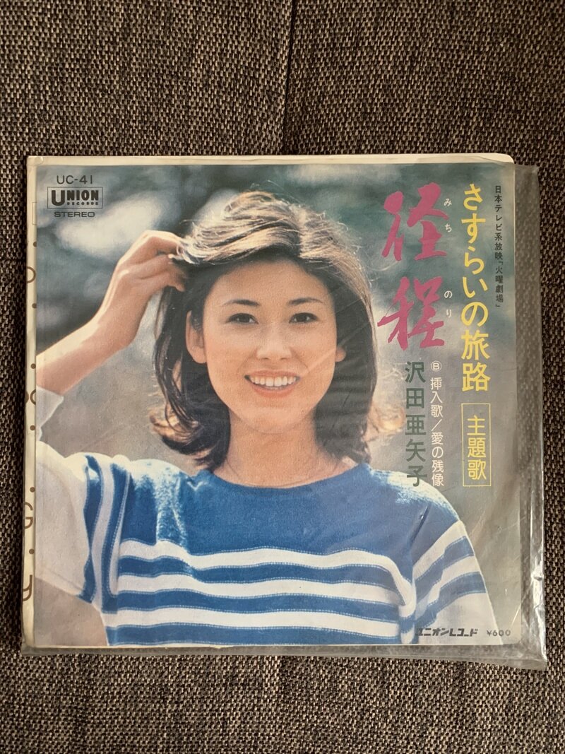 径程／沢田亜矢子