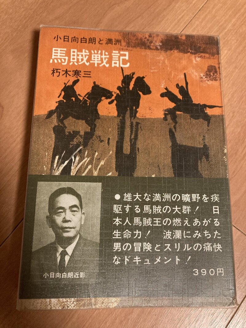 「馬賊戦記」（番町書房／朽木寒三著）