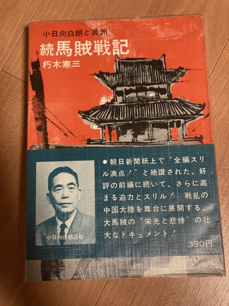 「続・馬賊戦記」（番長書房／朽木寒三著）