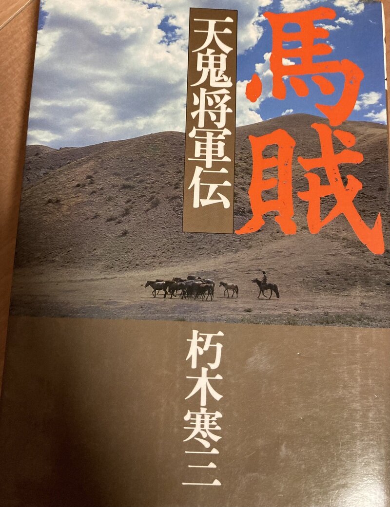 「馬賊　天鬼将軍伝」（徳間書店／朽木寒三著）