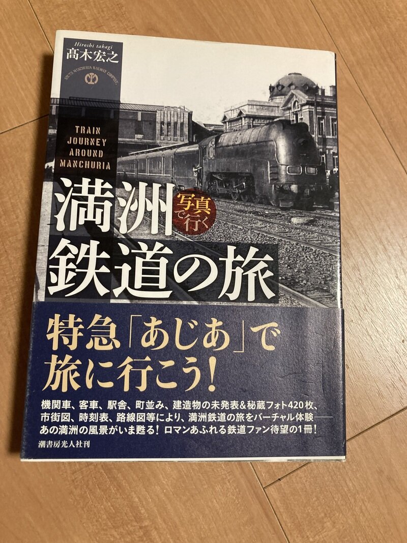 「写真で行く　満州鉄道の旅」（潮書房光人社／髙木宏之著）