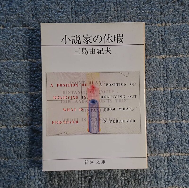 小説家の休暇