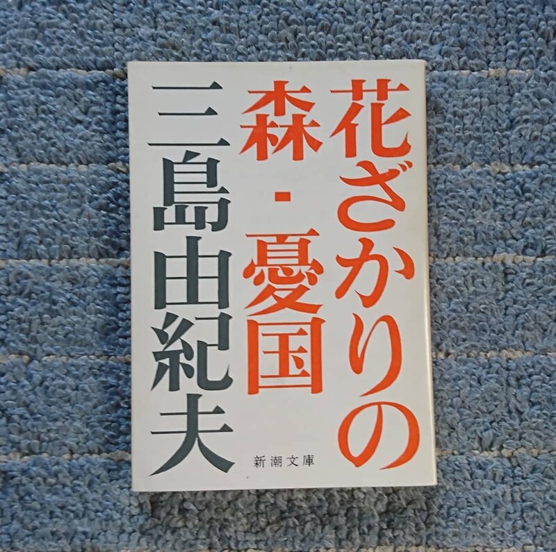 花ざかりの森・憂国