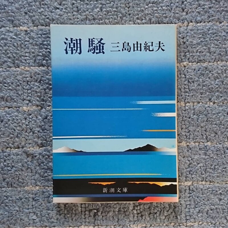 潮騒