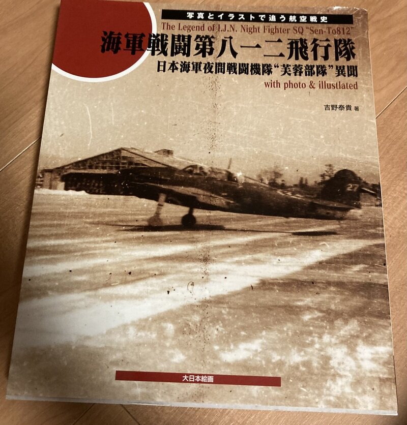 「海軍戦闘第八一二飛行隊（日本海軍夜間戦闘機隊“芙蓉部隊”異聞）」（第日本絵画／吉野泰貴著）