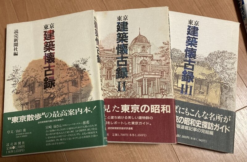 「東京 建築回顧録　1,2,3巻」（読売新聞社）