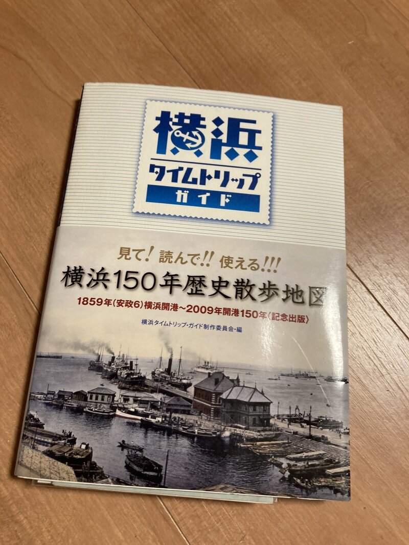 「横浜タイムトリップガイド」（横浜タイムトリップ・ガイド制作委員会・編）