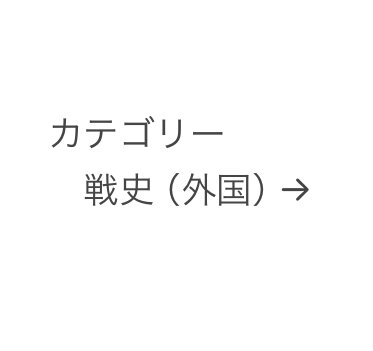 仕切り　ここから「戦史（外国）」関係→