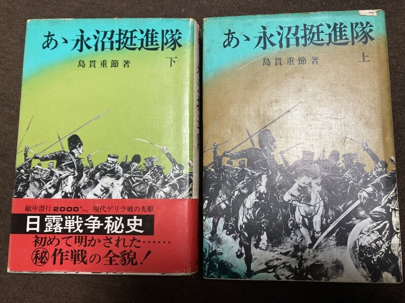 「あゞ 永沼挺進隊」（原書房／島貫重節著）