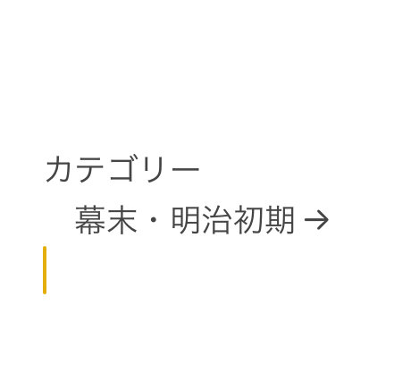 仕切り　カテゴリー 　幕末・明治初期→