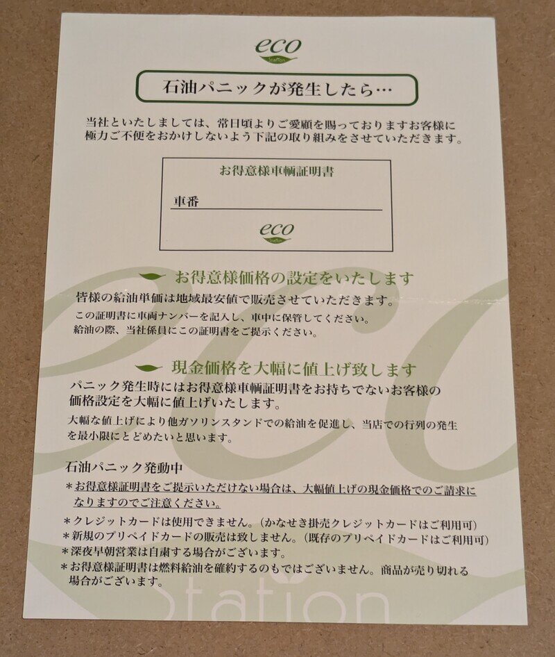 東日本大震災の時にスタンドでもらった紙