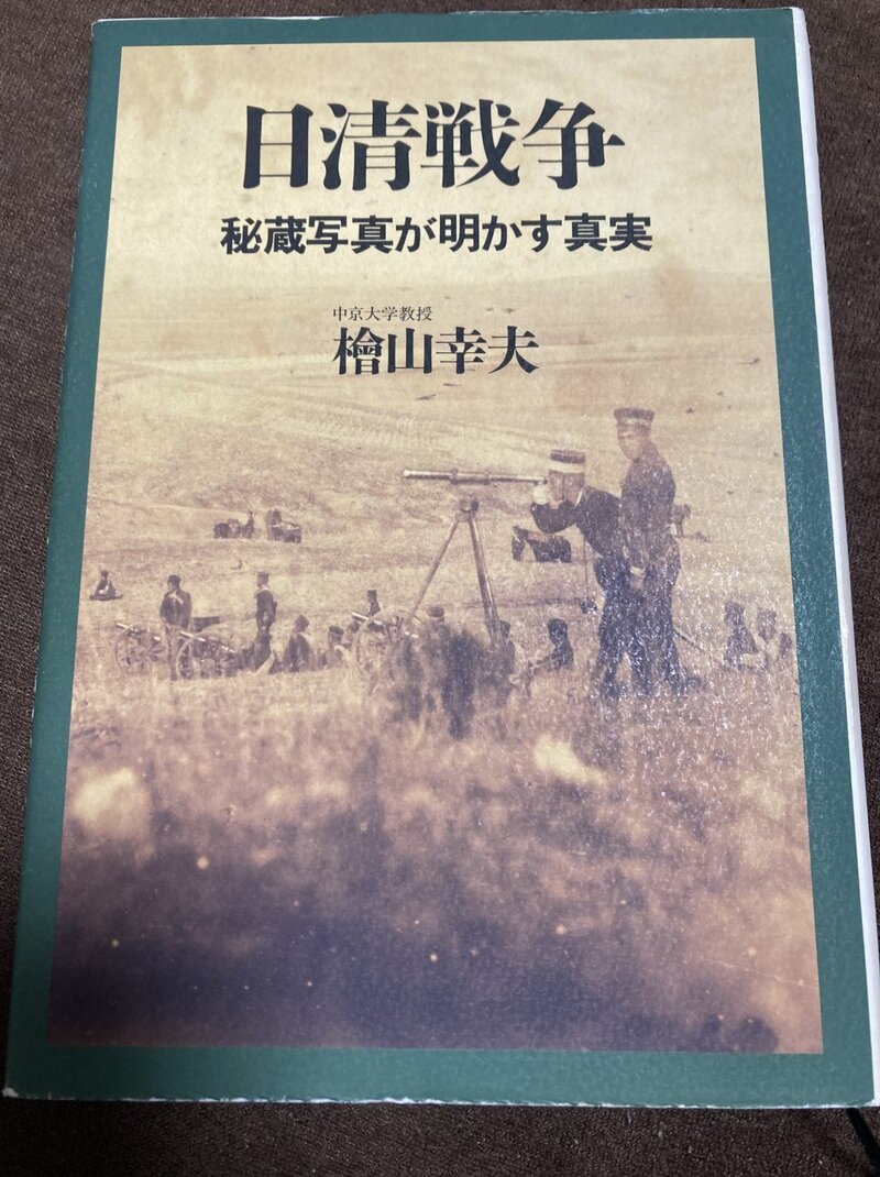 「日清戦争　（秘蔵写真が明かす真実）」（講談社／檜山幸夫著）