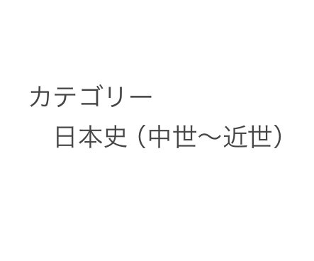 仕切り　ここから「日本史（中世〜近世）」→