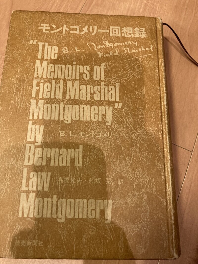 「モントゴメリー回想録」（読売新聞社／B. L. Montgomery自著＝高橋光夫・舩坂弘 訳）