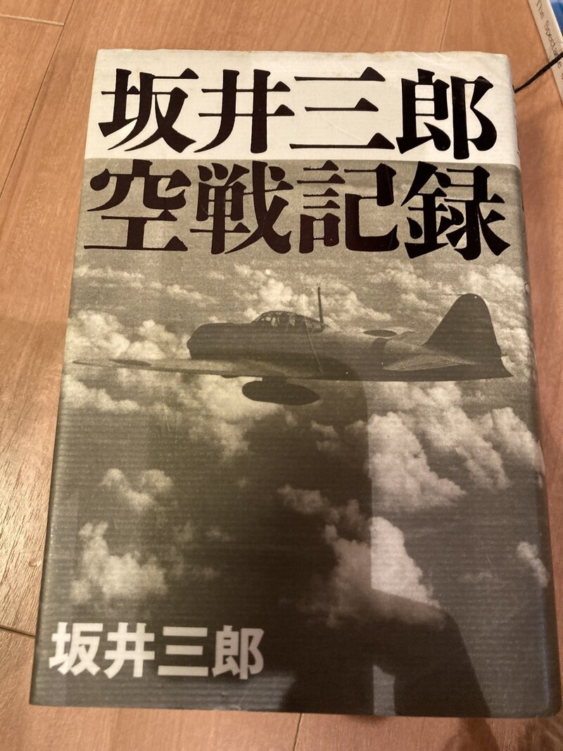 「坂井三郎 空戦記録」（講談社／坂井三郎 自著）