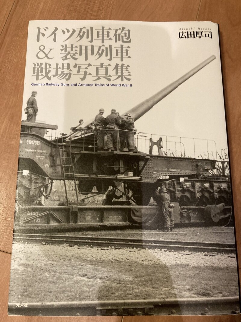 「ドイツ列車砲＆装甲列車 戦場写真集」（潮書房光人社／広田厚司著）