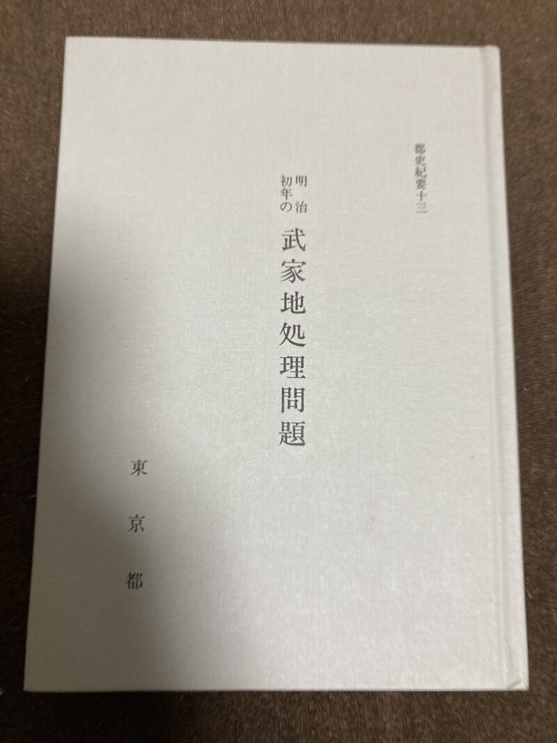 「明治初年の 武家地処理問題」（東京都）