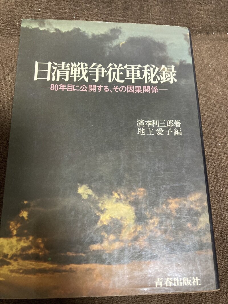 「日清戦争従軍記録」（青春出版社／濱本利三郎・地主愛子著）