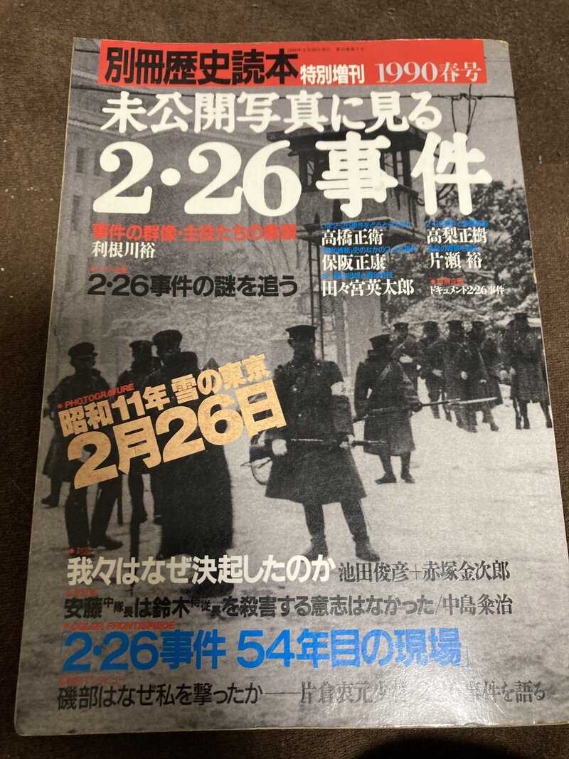 「未公開写真に見る２・２６事件」（新人物往来社・別冊歴史読本）