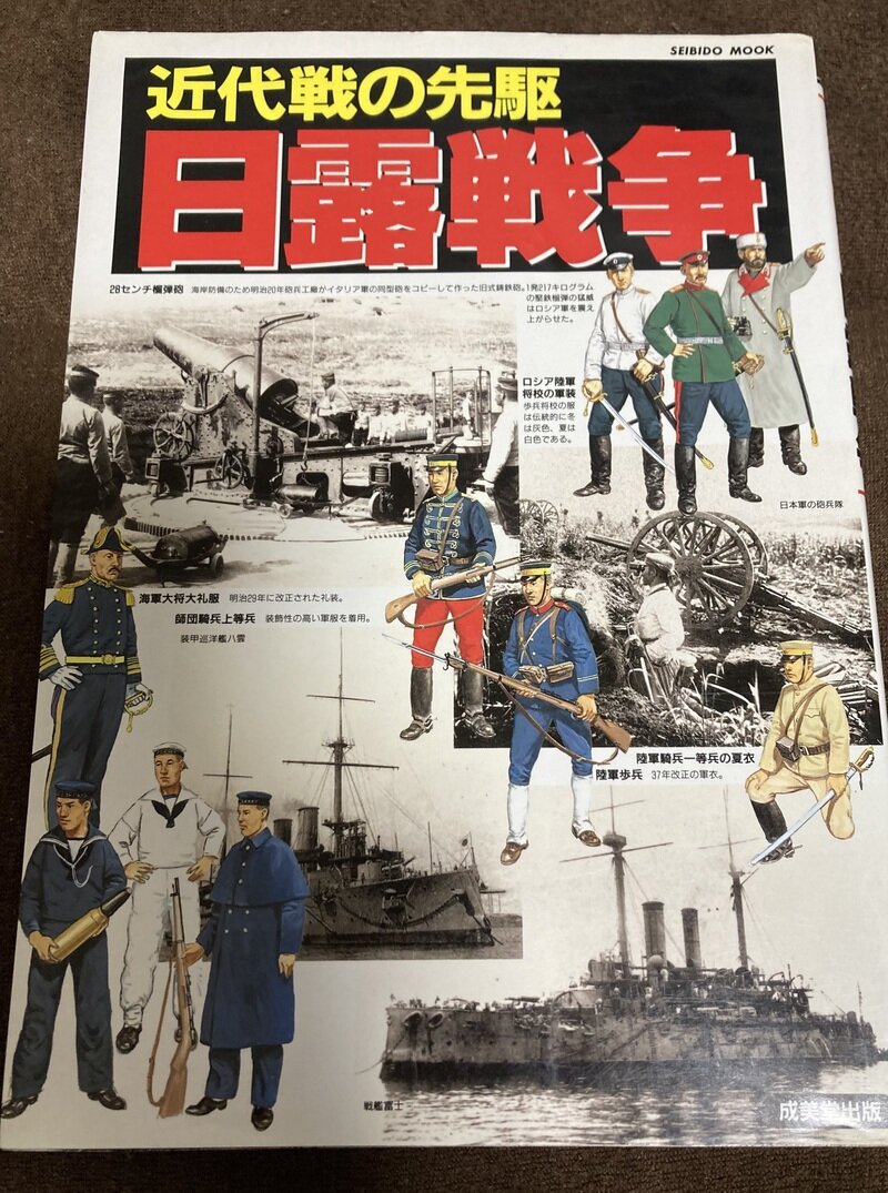 「近代戦の先駆　日露戦争」（成美堂出版）