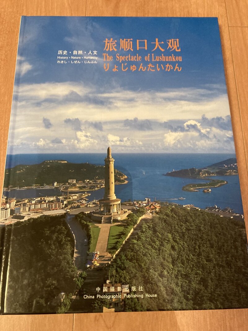 「旅顺口大观（旅順口大観）」（中国摄影出版社 China Photographic Publishing House）