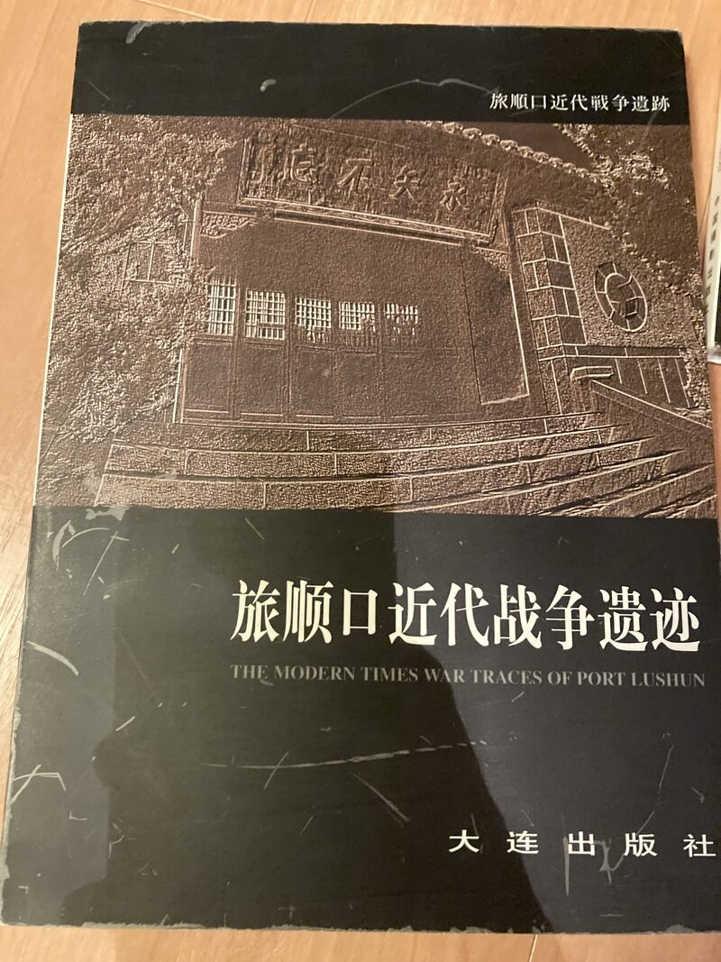 「旅顺口近代战争遗迹（旅順口近代戦争遺跡）」（大连出版社）