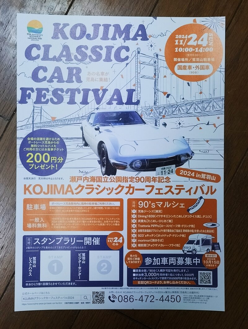 児島クラシックカー　フェスティバルin鷲羽山　チラシ