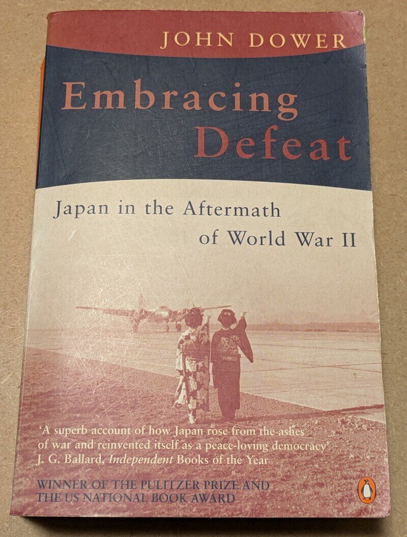 敗北の抱擁: 第二次世界大戦後の日本・ジョン W. ダワー著