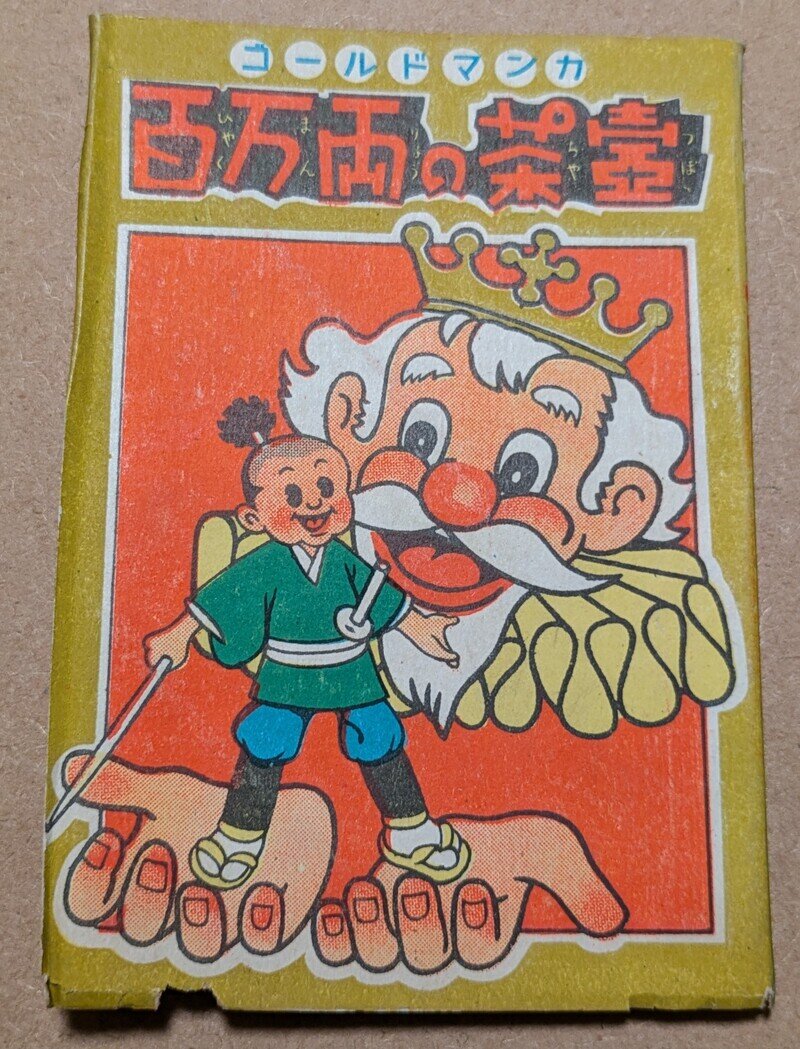 百万両の茶壺　漫画本