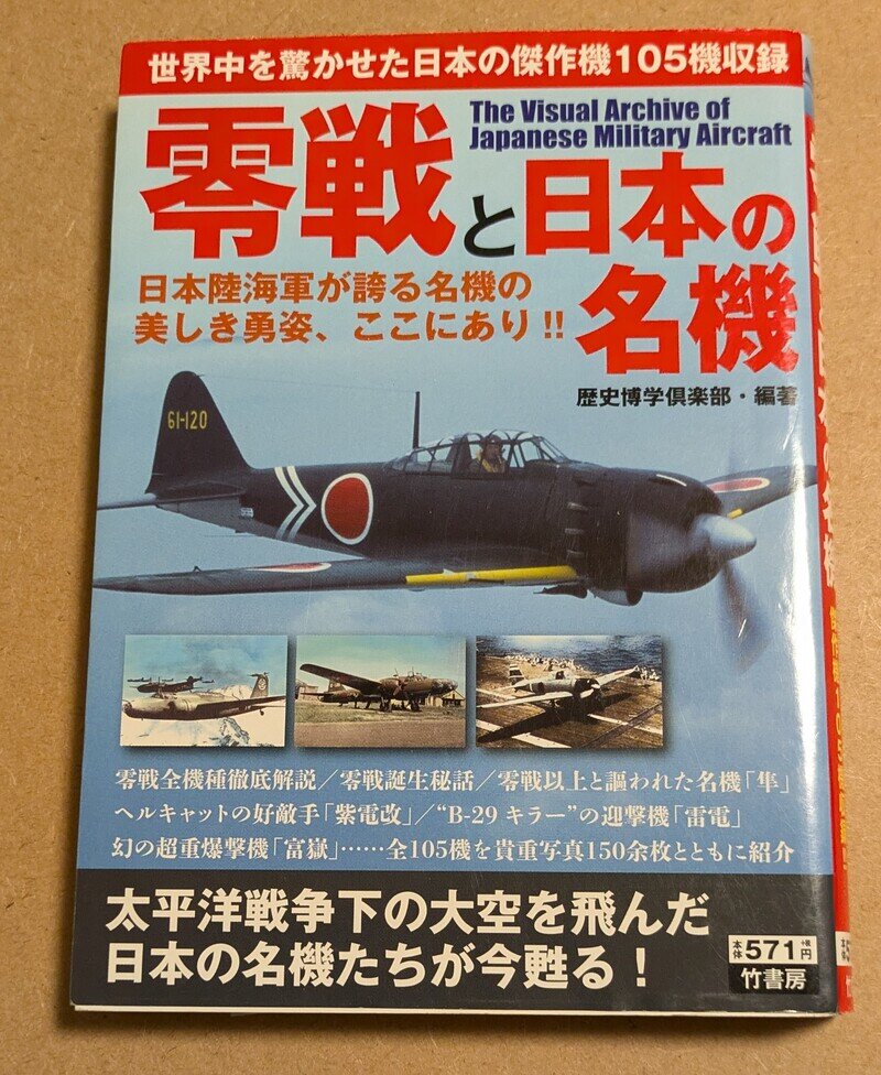 零戦と日本の名機　歴史博学倶楽部著