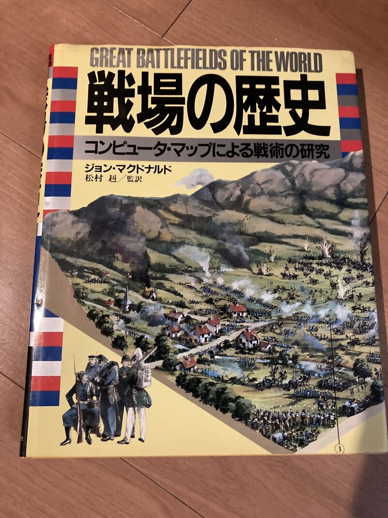 「戦場の歴史　コンピュータ・マップによる戦術の研究」（河出書房新社／ジョン・マクドナルド著　松村赳／監訳）