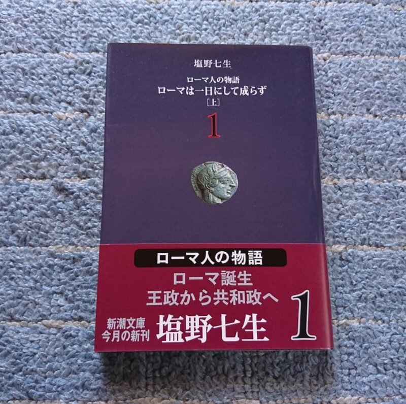 ローマは一日にして成らず[上]