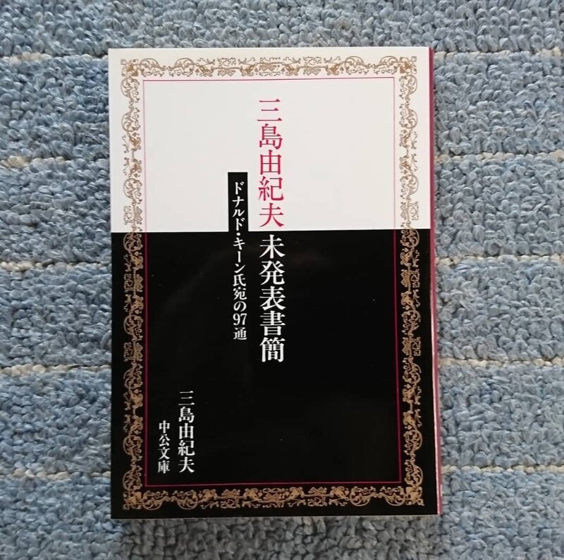 三島由紀夫未発表往復書簡　ドナルド・キーン氏宛の97通