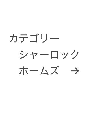 仕切り　ここから「シャーロック・ホームズ」関係