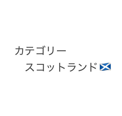 仕切り　ここから「スコットランド」関係