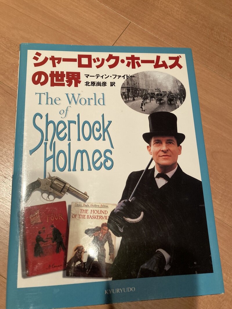 「シャーロック・ホームズの世界（The World Sherlock Holmes）」（求龍社／マーティン・ファイドー著  北原尚彦訳）