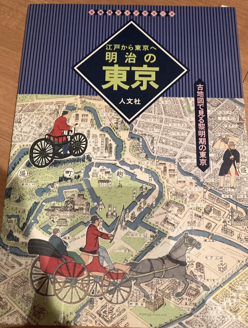 「江戸から東京へ 明治の東京 …古地図で見る黎明期の東京」（人文社）