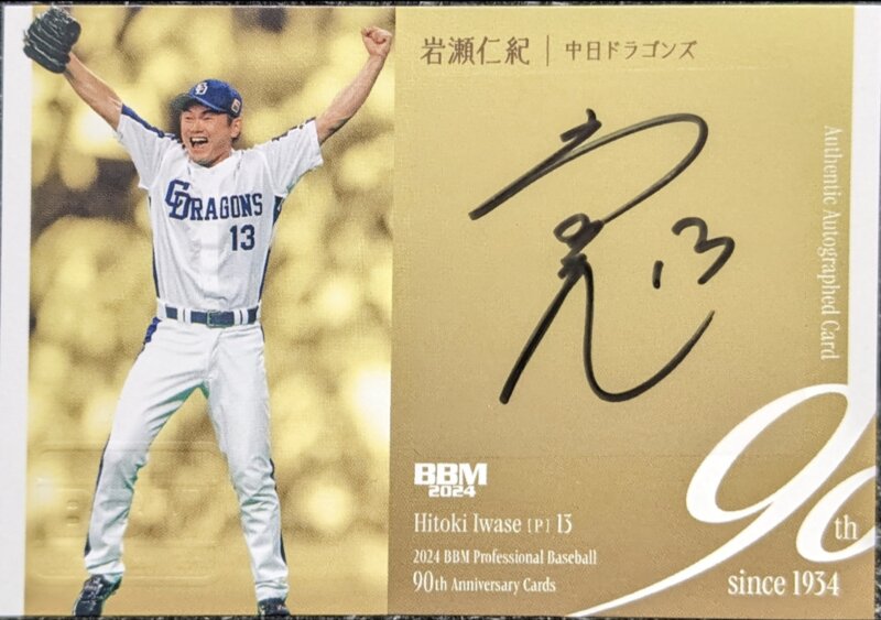 日本一 岩瀬仁紀投手 2024 BBM プロ野球90周年 直筆サインカード 90枚限定