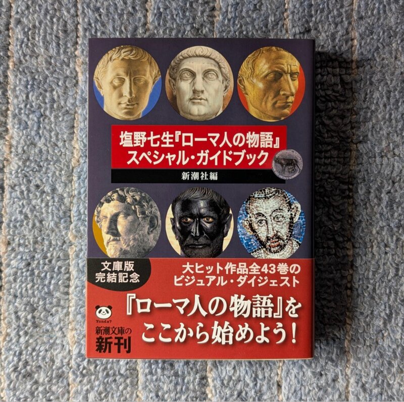 塩野七生『ローマ人の物語』スペシャル・ガイドブック