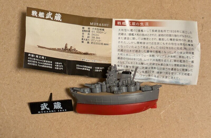 戦艦　武蔵　デフォルメ連合艦隊ガチャ