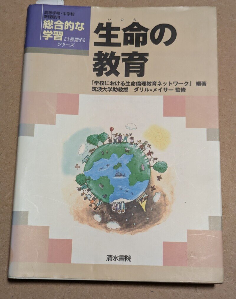 総合的な学習はこう展開するシリーズ　生命の教育（2000年）