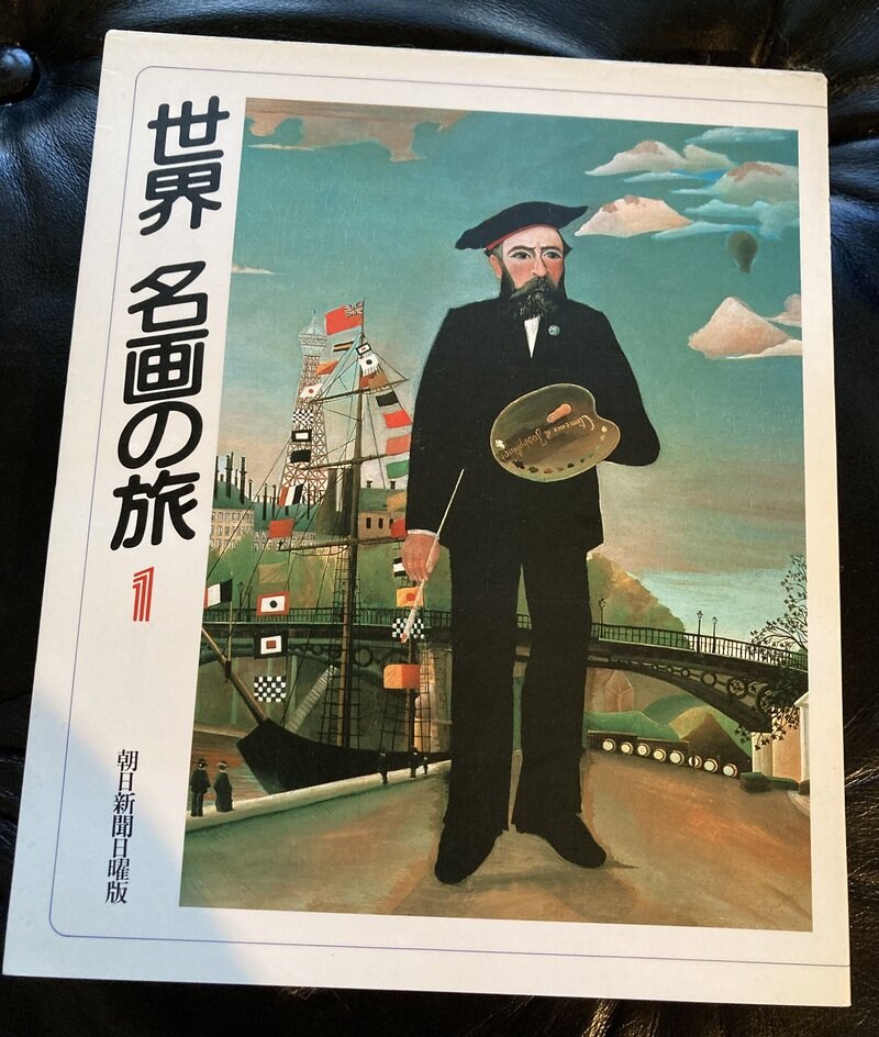 「世界名画の旅」（朝日新聞社）