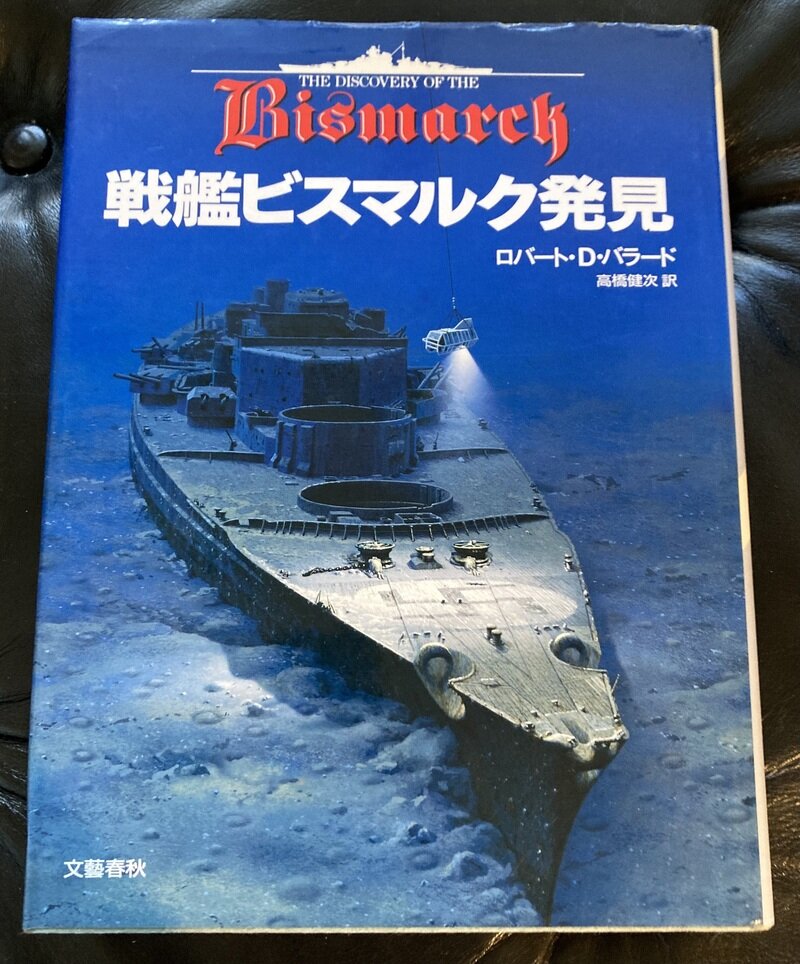 「戦艦ビスマルク発見」（文藝春秋社／ロバート・D・バラード著　高橋健次訳）