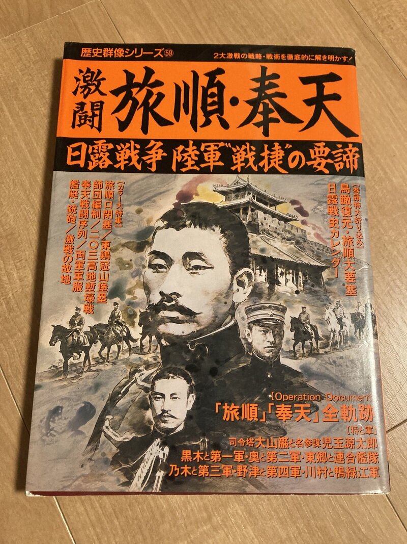 「激闘　旅順・奉天」（学研・歴史群像シリーズ）