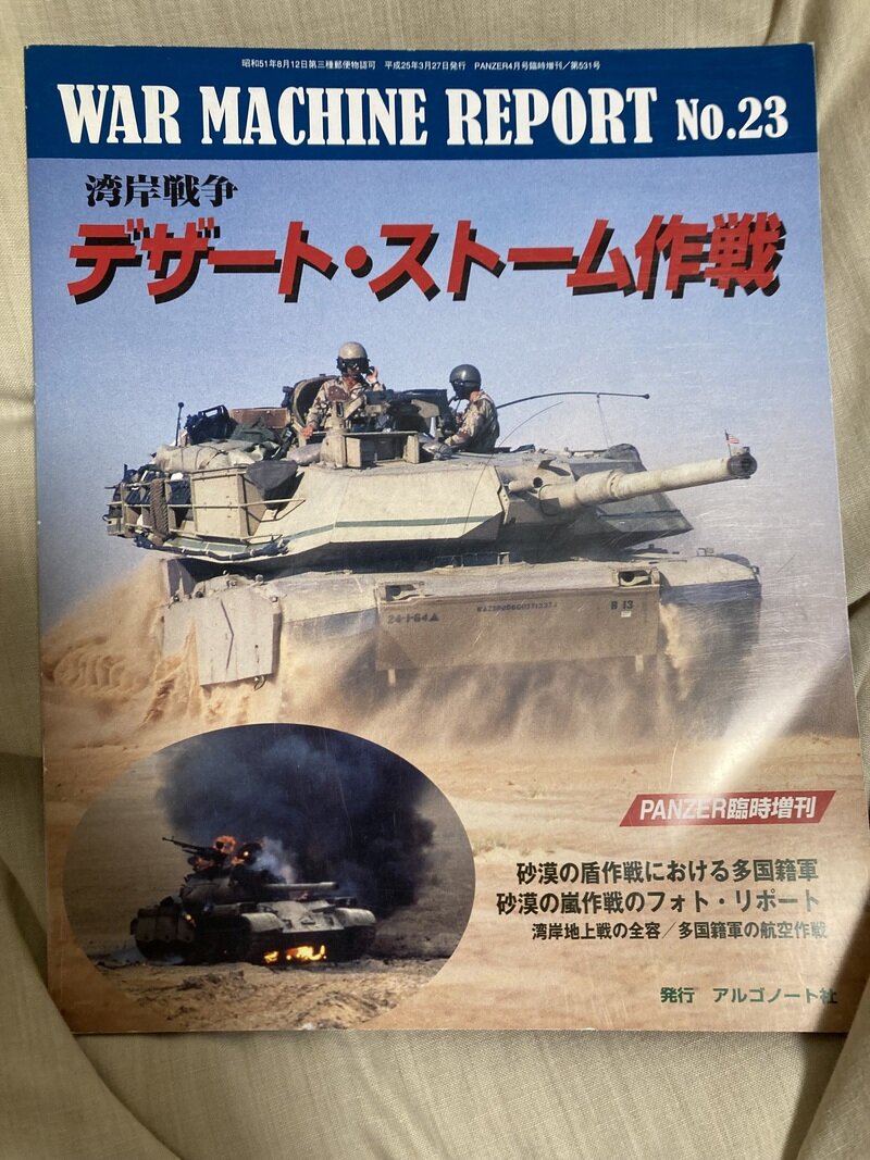 「湾岸戦争　デザート・ストーム作戦／Panzer臨時増刊」（アルゴノート社）