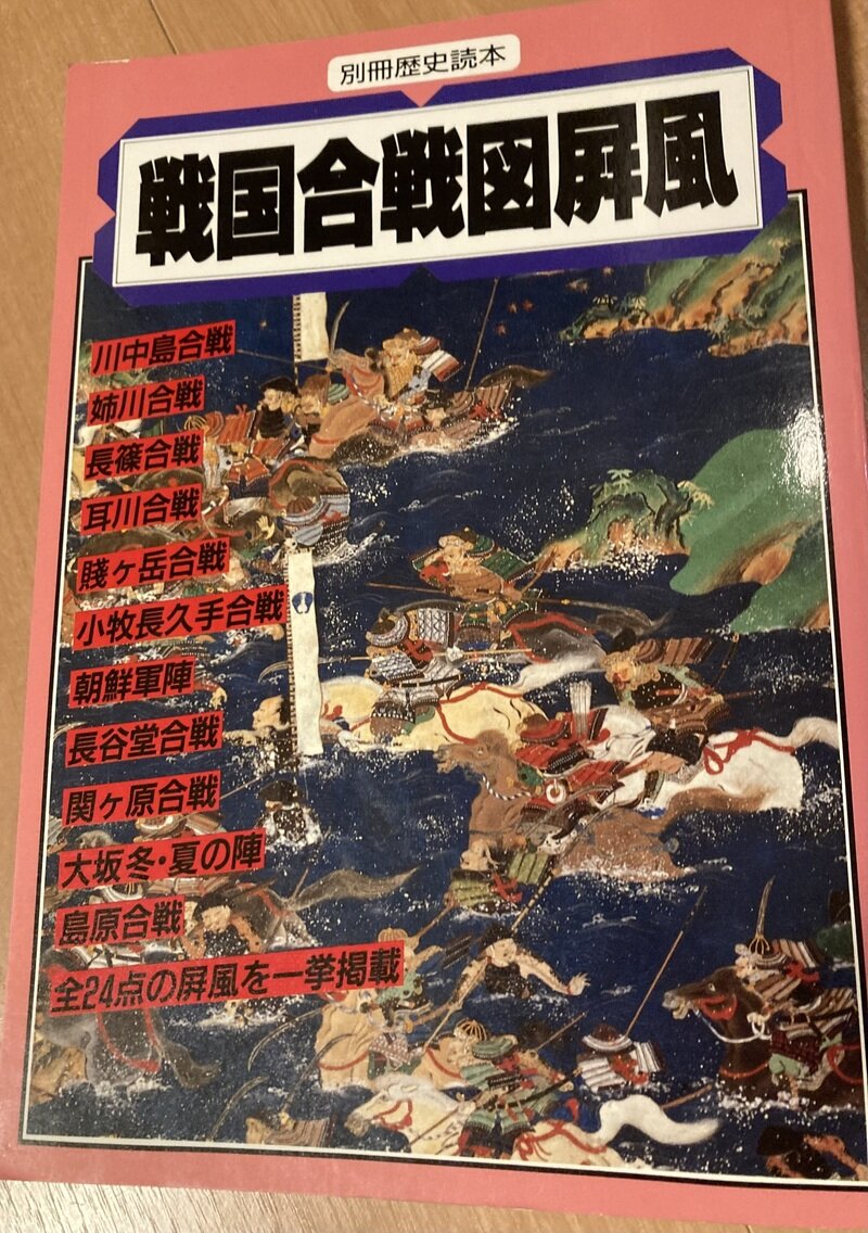 「戦国合戦図屏風」（新人物往来社／別冊・歴史読本）